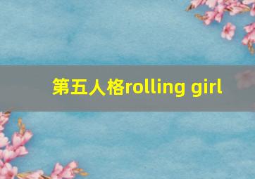 第五人格rolling girl